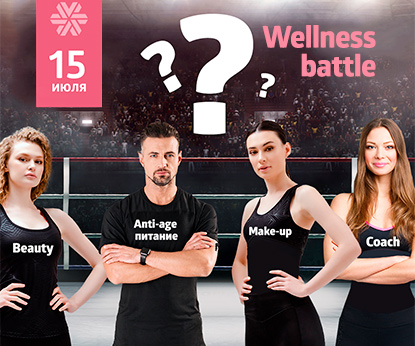 Приглашаем на онлайн-мероприятие Wellness Battle