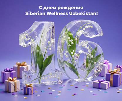 С днем рождения, Siberian Wellness Uzbekistan!