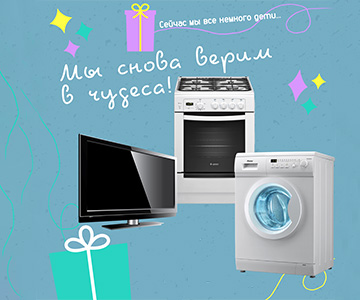 Мы снова верим в чудеса!
